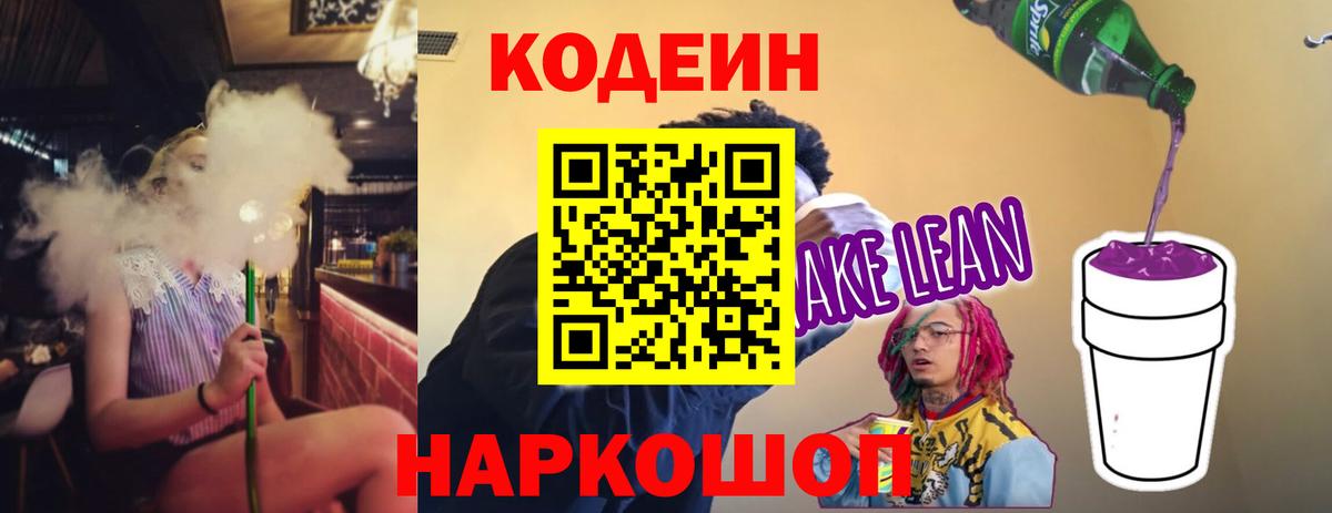 Кодеиновый сироп Lean Purple Drank Лыткарино